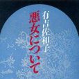 悪女について(圖書)