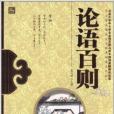 中小學生儒家文化經典誦讀系列：論語百則