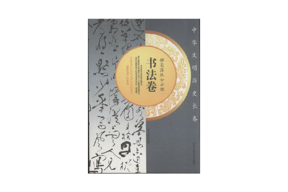 書法卷-中華文明歷史長卷-揮毫落紙如雲煙