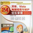 雙核、Vista電腦組裝與維護24小時輕鬆掌握