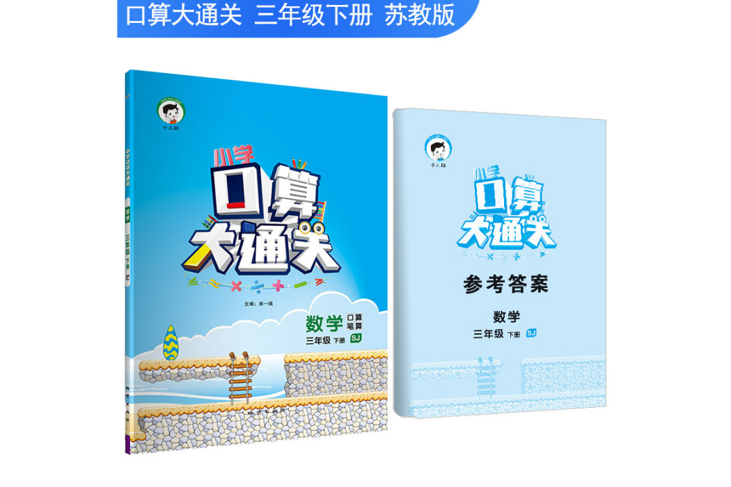 國小口算大通關數學三年級下 SJ（蘇教版）2019年春