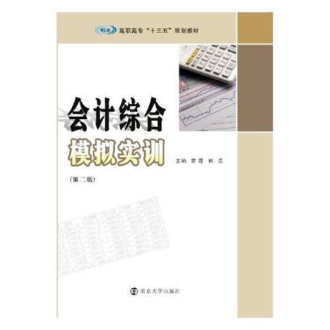 會計綜合模擬實訓(2017年南京大學出版社出版的圖書)