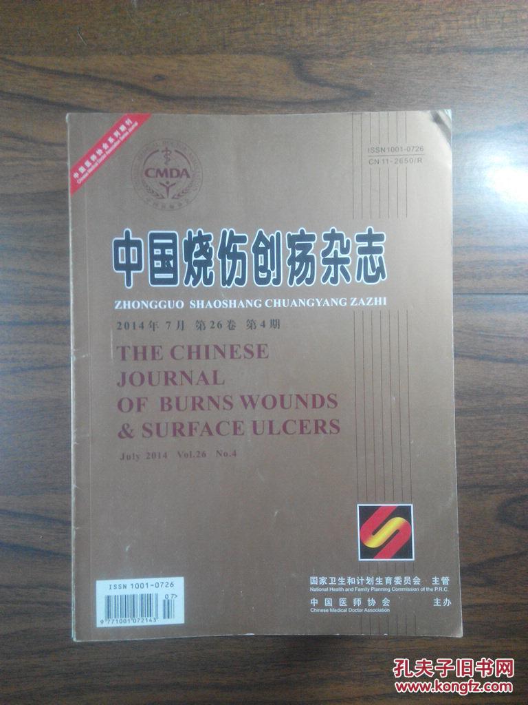 中國燒傷創瘍雜誌