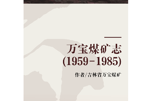 萬寶煤礦志(1959-1985)