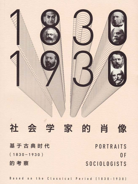 社會學家的肖像——基於古典時代(1830-1930)的考察