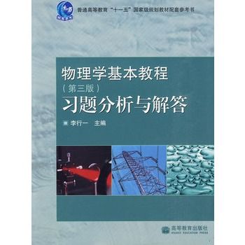 物理學基本教程（第三版）習題分析與解答(物理學基本教程（第3版）習題分析與解答)