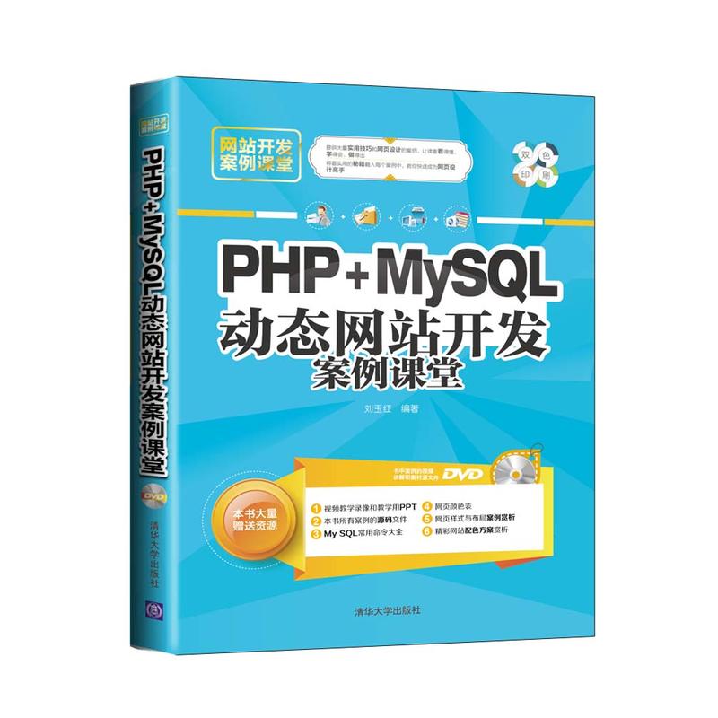 PHP+MySQL動態網站開發案例課堂