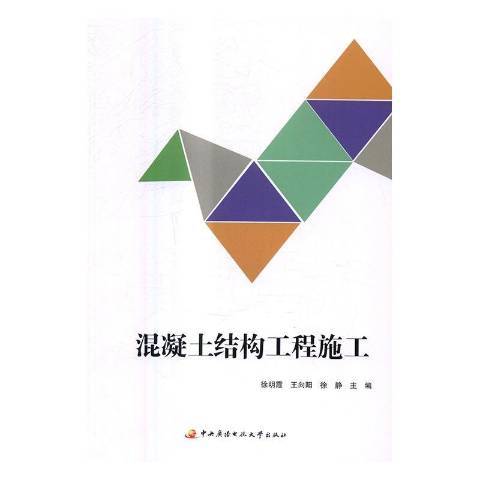 混凝土結構工程施工(2016年中央廣播電視大學出版社出版的圖書)