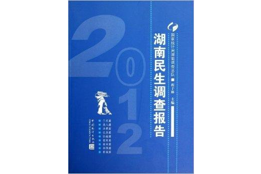 湖南民生調查報告2012