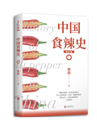 中國食辣史(2022年北京聯合出版公司出版的圖書)