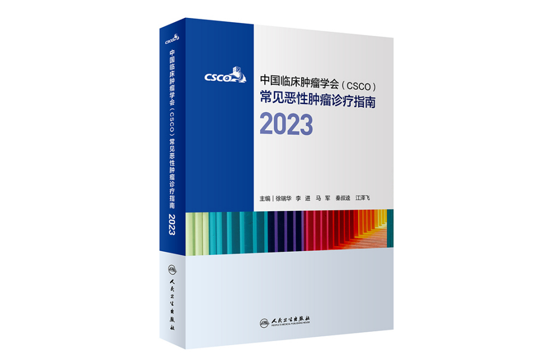 中國臨床腫瘤學會(CSCO)常見惡性腫瘤診療指南2023