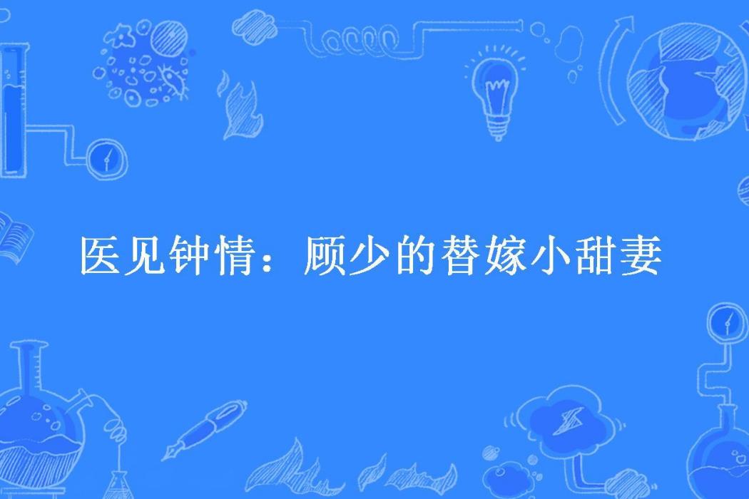 醫見鐘情：顧少的替嫁小甜妻