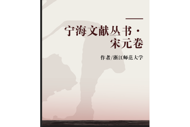 寧海文獻叢書·宋元卷