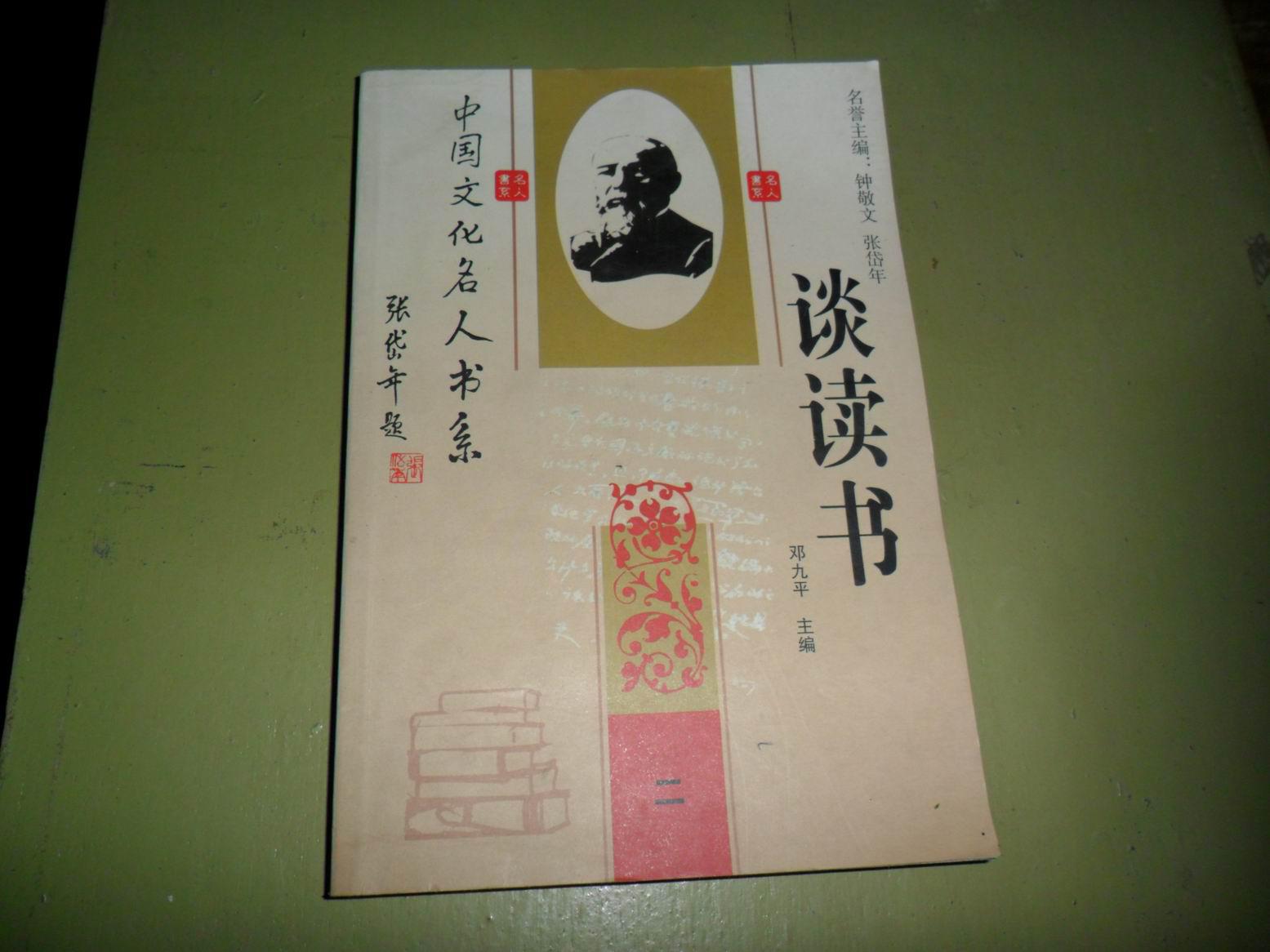 談讀書（上下）/中國文化名人書系