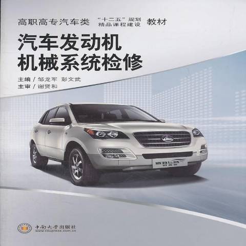 汽車發動機機械系統檢修(2011年中南大學出版社出版的圖書)