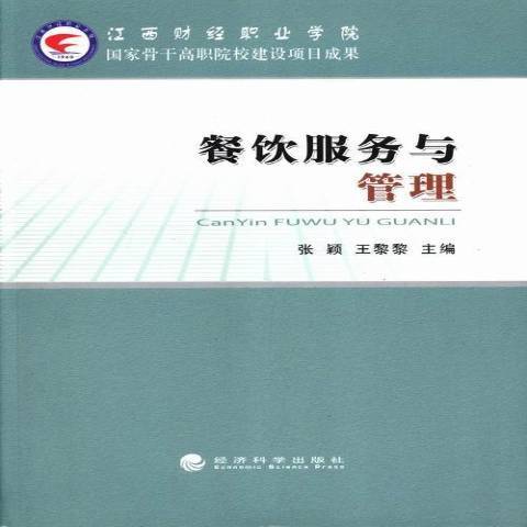 餐飲服務與管理(2012年經濟科學出版社出版的圖書)