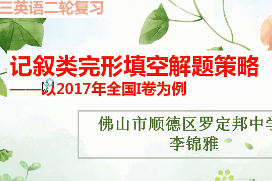 記敘類完形填空解題策略——以2017年全國I卷為例