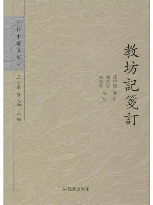 教坊記箋訂(2013年江蘇鳳凰出版社出版的圖書)