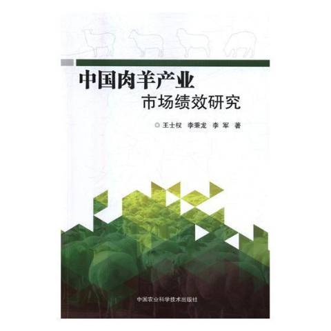 中國肉羊產業市場績效研究