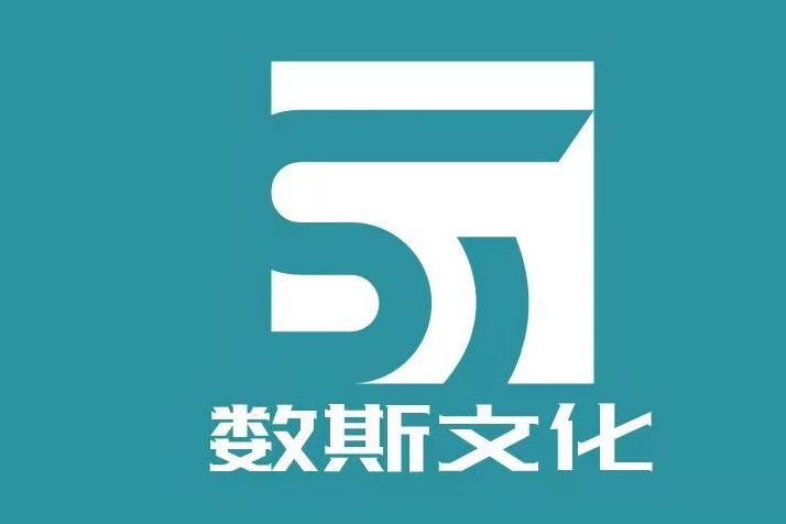 無錫數斯文化科技有限公司