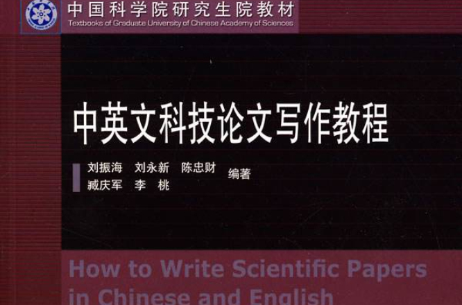 科技論文寫作教程