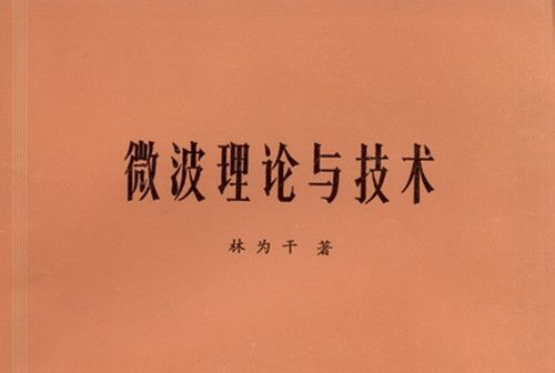 微波理論與技術(1979年科學出版社出版的圖書)