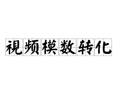 視頻模數轉化