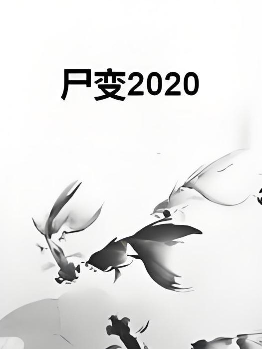 屍變2020