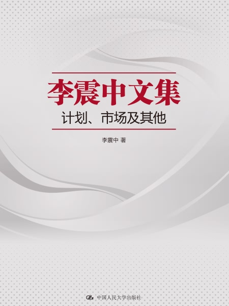 李震中文集：計畫、市場及其他