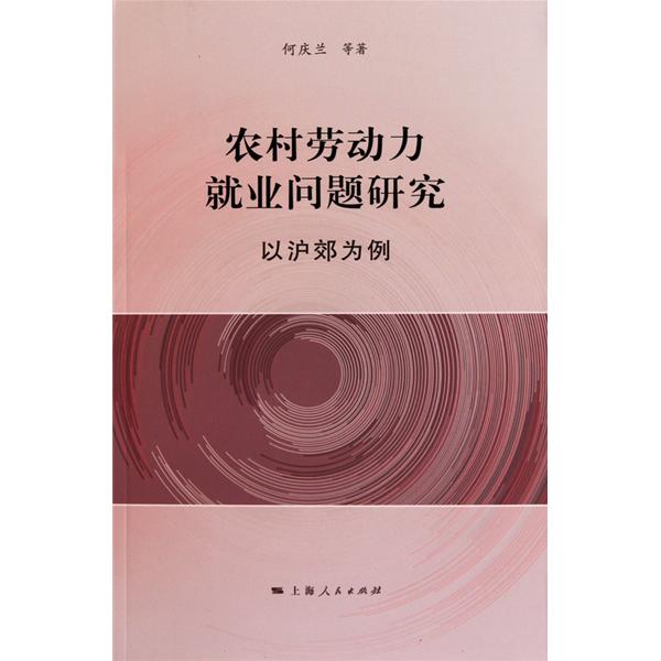 農村勞動力就業問題研究：以滬郊為例