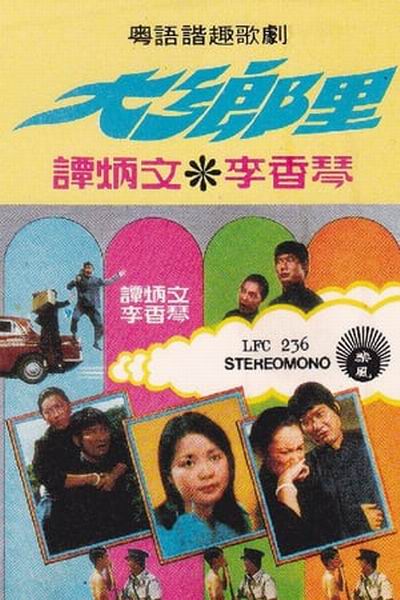 大鄉里(1974年楊權執導電影)