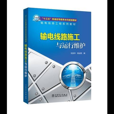 輸電線路施工與運行維護