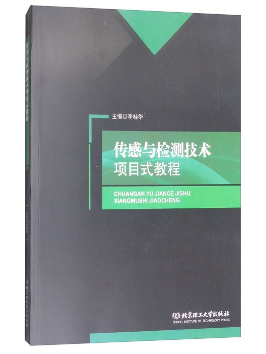 感測與檢測技術項目式教程