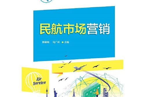 民航市場行銷(2019年電子工業出版社出版的圖書)