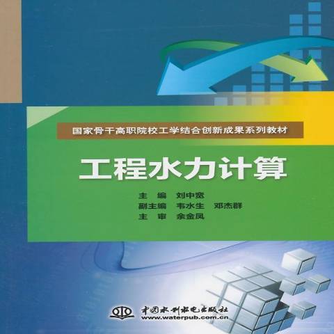 工程水力計算(2015年中國水利水電出版社出版的圖書)