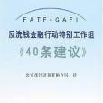 反洗錢金融行動特別工作組《40條建議》(反洗錢金融行動特別工作組40條建議)