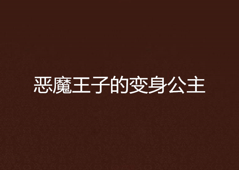 惡魔王子的變身公主