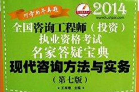 2014全國註冊諮詢工程師投資執業資