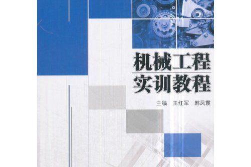 機械工程實訓教程(2018年機械工業出版社出版的圖書)