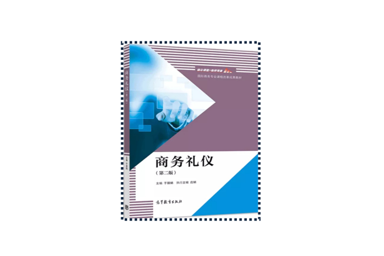 商務禮儀（第二版）(2019年高等教育出版社出版的圖書)