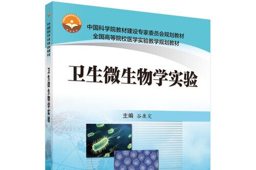 衛生微生物學實驗(2021年科學出版社出版的圖書)