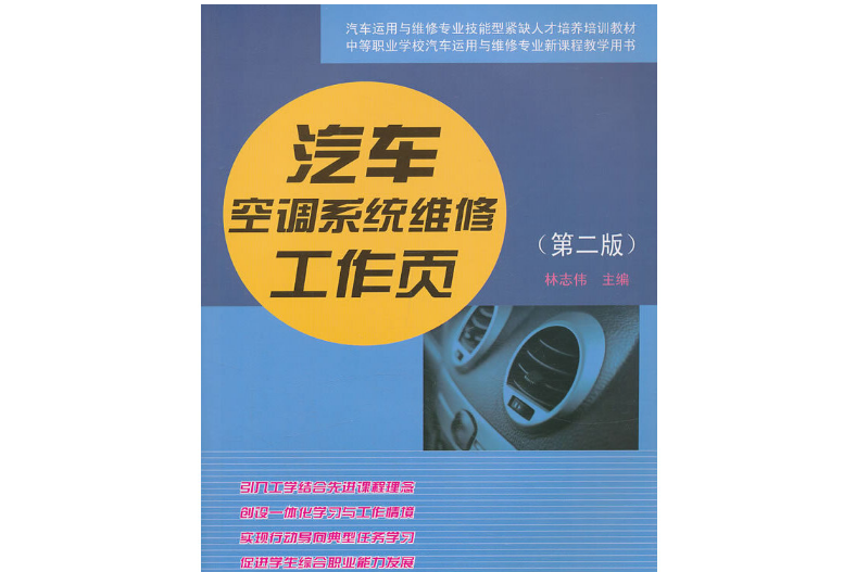 汽車空調系統維修工作頁（第二版）