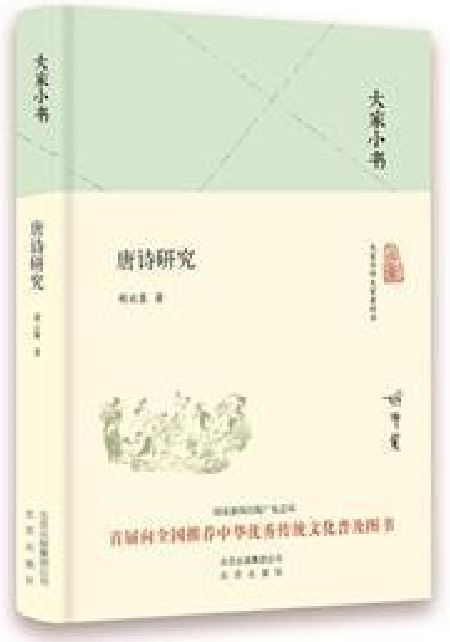 唐詩研究(胡云翼所著書籍)