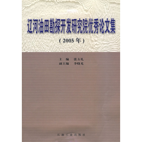 遼河油田勘探開發研究院優秀論文集（2005年）