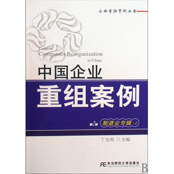 中國企業重組案例：製造業專輯·上