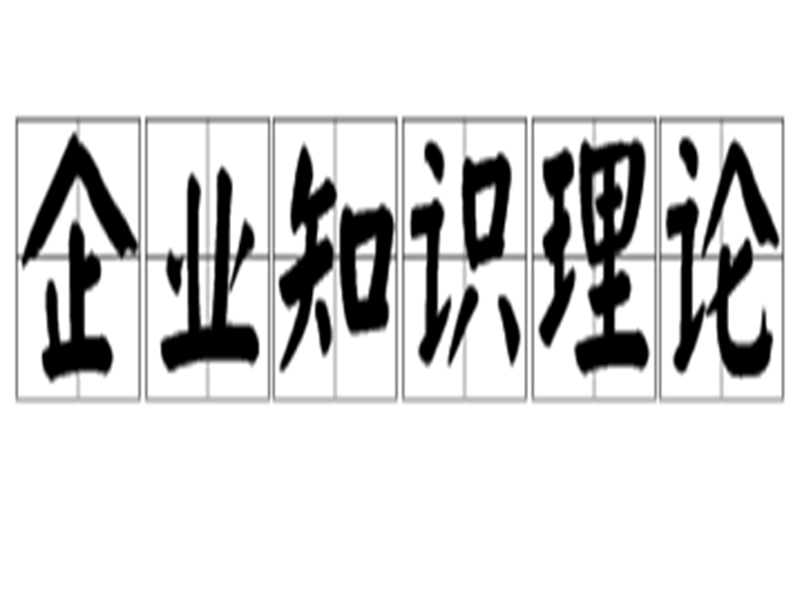 企業知識理論