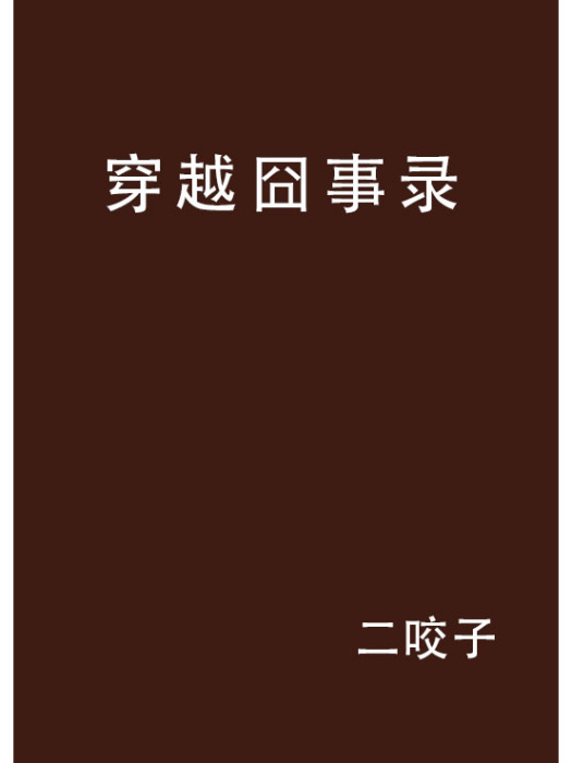 穿越囧事錄(二咬子創作的網路小說)