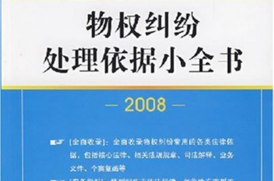 土地糾紛處理依據小全書2008