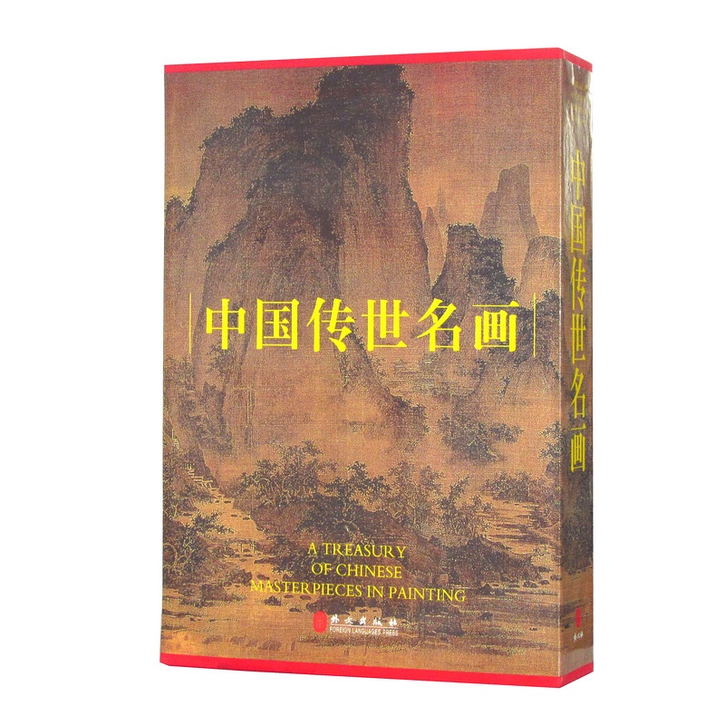 中國傳世名畫全集（全四卷）