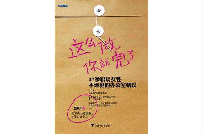 這么做·你就完了-47條職場女性不該犯的辦公室錯誤